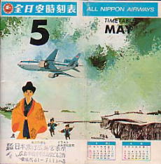 All Nippon Airways 1974/05