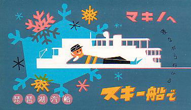 Biwako Kisen Skier's ship 1957