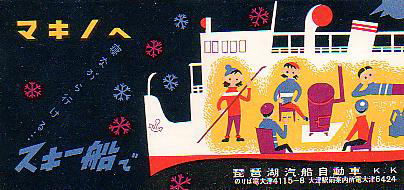 Biwako Kisen Skier's ship 1959
