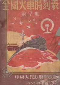 Chinese National Railway 1952/12