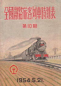 Chinese National Railway 1954/05