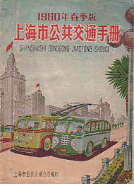 Shanghai Transportation Guide 1960/02
